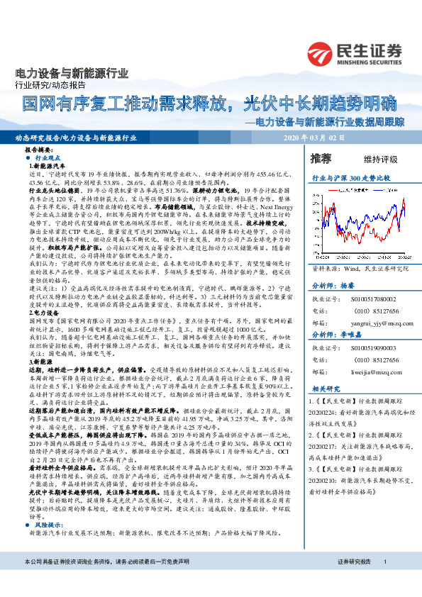 电力设备与新能源行业数据周跟踪：国网有序复工推动需求释放，光伏中长期趋势明确