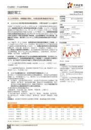 国防军工行业研究周报：北上分析报告：持续稳步增长，内资或因新基建首次拐点