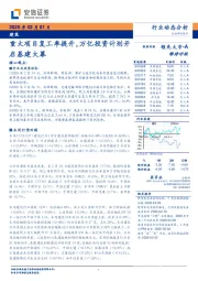 建筑行业动态分析：重大项目复工率提升，万亿投资计划开启基建大幕