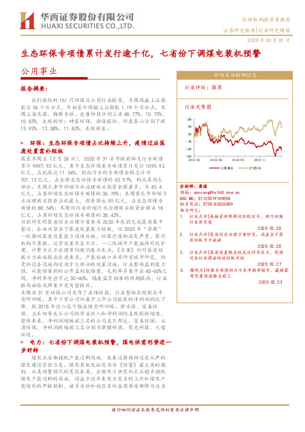 公用事业行业研究周报：生态环保专项债累计发行逾千亿，七省份下调煤电装机预警