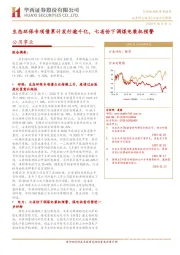 公用事业行业研究周报：生态环保专项债累计发行逾千亿，七省份下调煤电装机预警