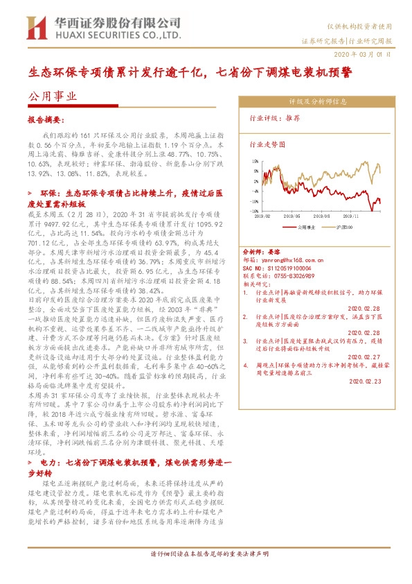 公用事业行业研究周报：生态环保专项债累计发行逾千亿，七省份下调煤电装机预警