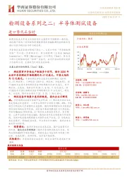 检测设备系列之二：半导体测试设备-进口替代正当时