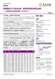 医药生物行业跨市场周报:疫情刺激O2O需求大增,零售药店板块布局正当时