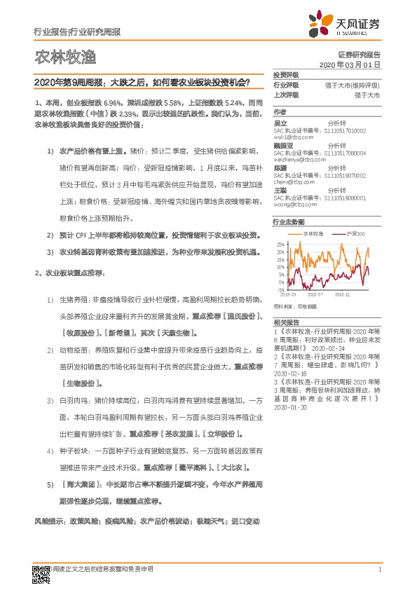 农林牧渔2020年第9周周报：大跌之后，如何看农业板块投资机会？