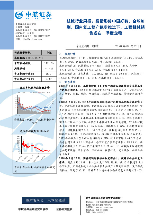 机械行业周报：疫情形势中国好转、全球加剧，国内复工复产稳步推进下，工程机械销售或在二季度企稳
