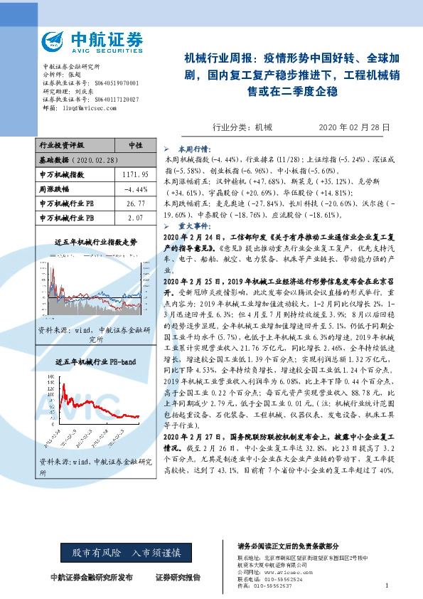 机械行业周报：疫情形势中国好转、全球加剧，国内复工复产稳步推进下，工程机械销售或在二季度企稳