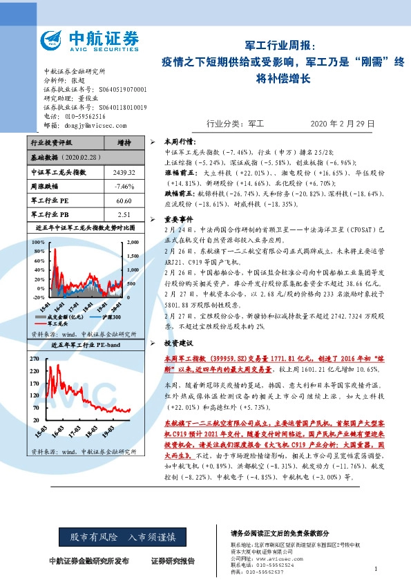 军工行业周报：疫情之下短期供给或受影响，军工乃是“刚需”终将补偿增长