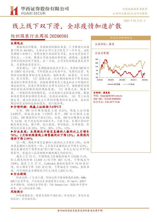 纺织服装行业周报：线上线下双下滑，全球疫情加速扩散