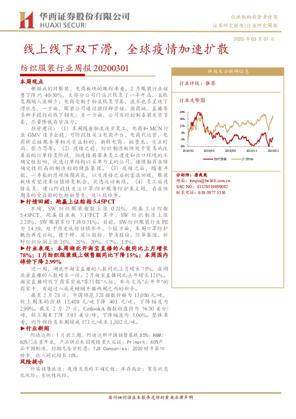 纺织服装行业周报：线上线下双下滑，全球疫情加速扩散