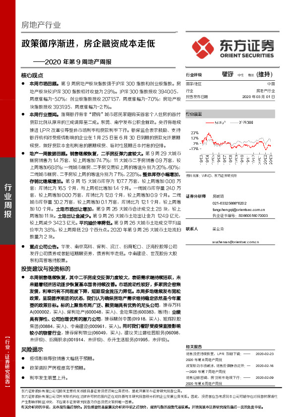 2020年第9周地产周报：政策循序渐进，房企融资成本走低