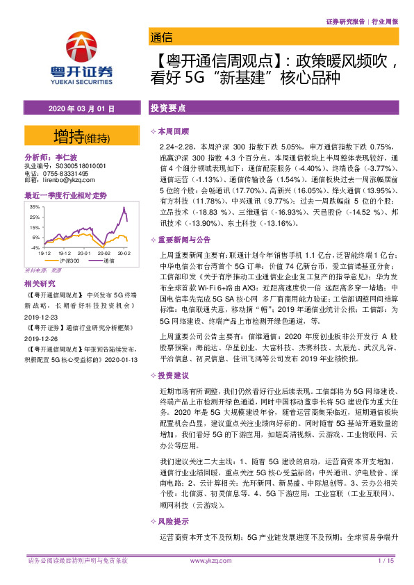 【粤开通信周观点】：政策暖风频吹，看好5G“新基建”核心品种
