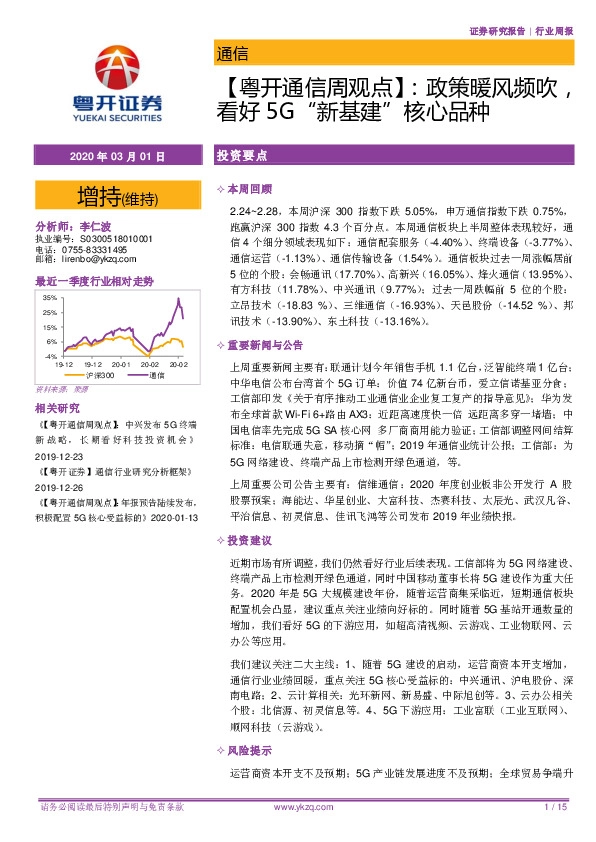 【粤开通信周观点】：政策暖风频吹，看好5G“新基建”核心品种