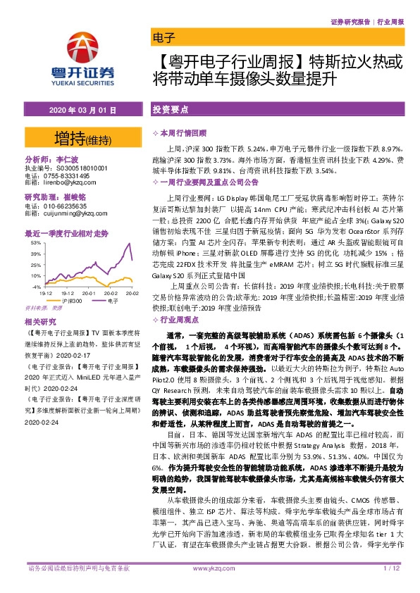 【粤开电子行业周报】 特斯拉火热或将带动单车摄像头数量提升