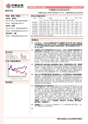 煤炭开采:平煤股份分红规划点评:平煤股份未来三年累计股息率至少为20%,注重煤炭股高分红投资机会