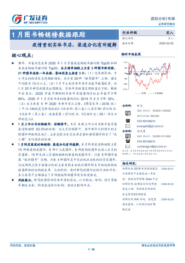 传媒：1月图书畅销榜数据跟踪-疫情重创实体书店，渠道分化有所缓解