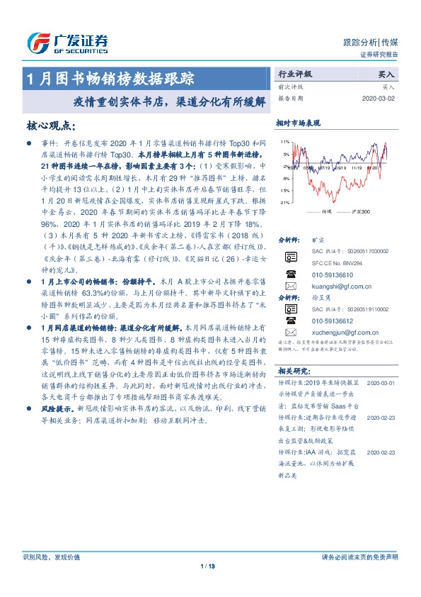 传媒：1月图书畅销榜数据跟踪-疫情重创实体书店，渠道分化有所缓解