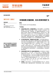 地产：百强销售大幅放缓，龙头优势持续扩大