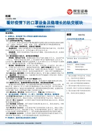 机械周报：看好疫情下的口罩设备及稳增长的轨交板块