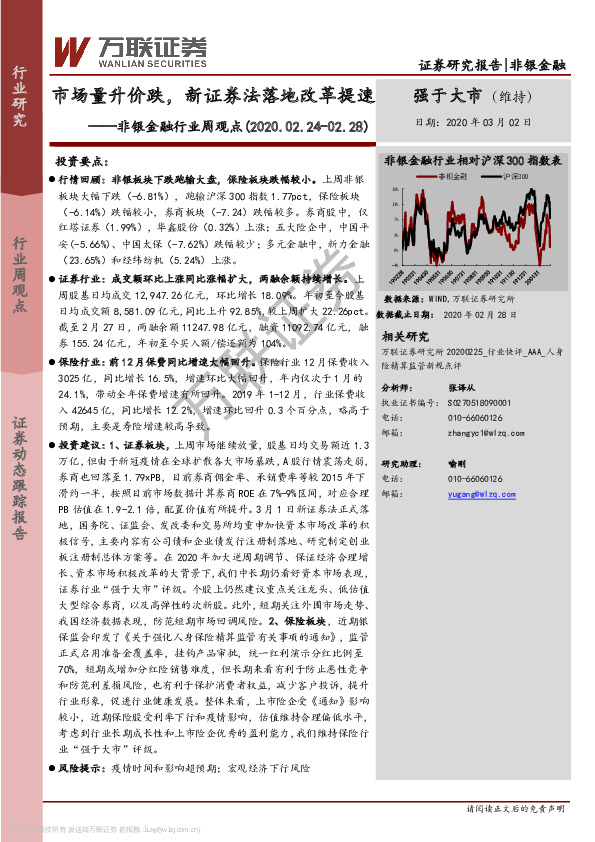 非银金融行业周观点：市场量升价跌，新证券法落地改革提速