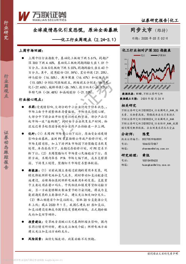 化工行业周观点：全球疫情恶化引发恐慌，原油全面暴跌