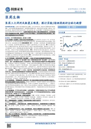 医药生物行业周报：医药三大研判及配置五维度；探讨实验/检测类耗材全球化趋势