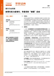 银行行业周报：政策托底力度强化；存量贷款“换锚”启动