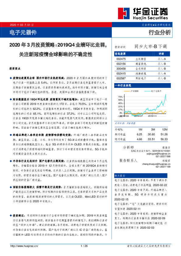 电子元器件2020年3月投资策略：2019Q4业绩环比走弱，关注新冠疫情全球影响的不确定性