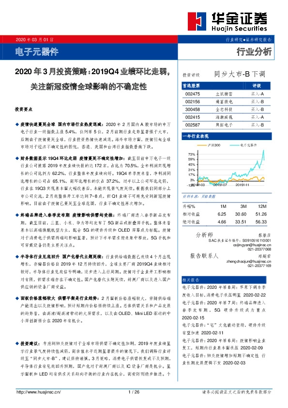 电子元器件2020年3月投资策略：2019Q4业绩环比走弱，关注新冠疫情全球影响的不确定性