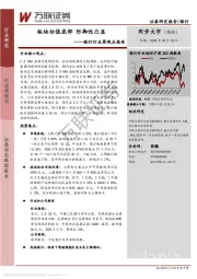银行行业周观点报告：板块估值底部 防御性凸显