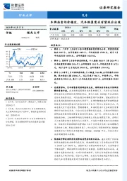 汽车：车牌拍卖均价稳定，汽车购置需求有望延后出现