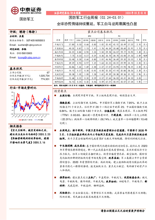 国防军工行业周报：全球恐慌情绪持续蔓延，军工白马逆周期属性凸显