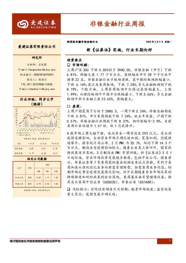 非银金融行业周报：新《证券法》实施，行业长期向好