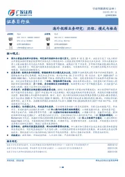 证券Ⅱ行业：海外投顾业务研究：历程、模式与格局