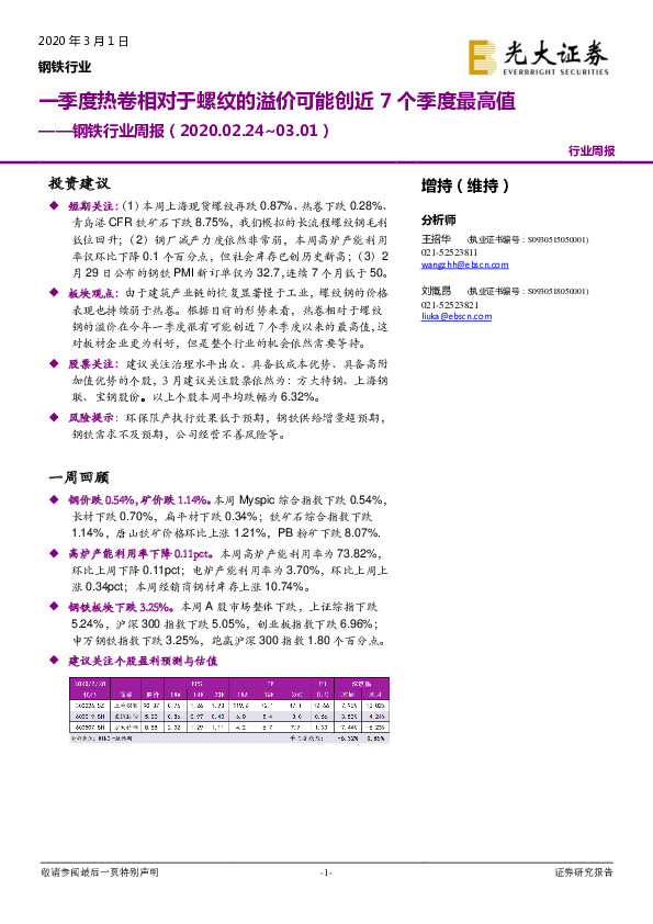 钢铁行业周报：一季度热卷相对于螺纹的溢价可能创近7个季度最高值
