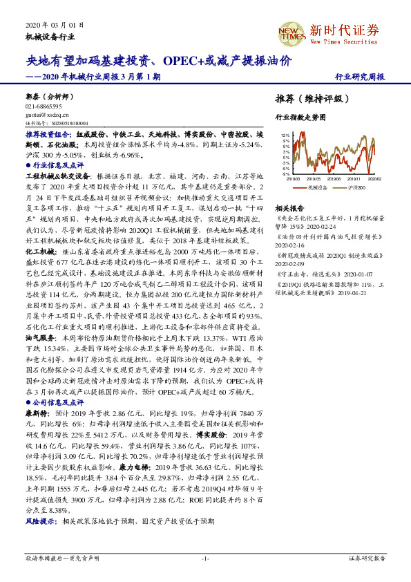 2020年机械行业周报3月第1期：央地有望加码基建投资、OPEC+或减产提振油价