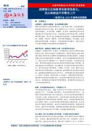 教育行业2020年春季投资策略：疫情催化在线教育和教育信息化，民办高教迎升学需求上行