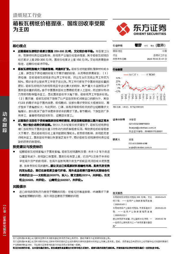 造纸轻工行业：箱板瓦楞纸价格提涨，国废回收率受限为主因