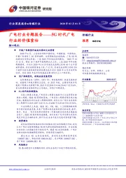 广电行业专题报告：5G时代广电行业的价值重估