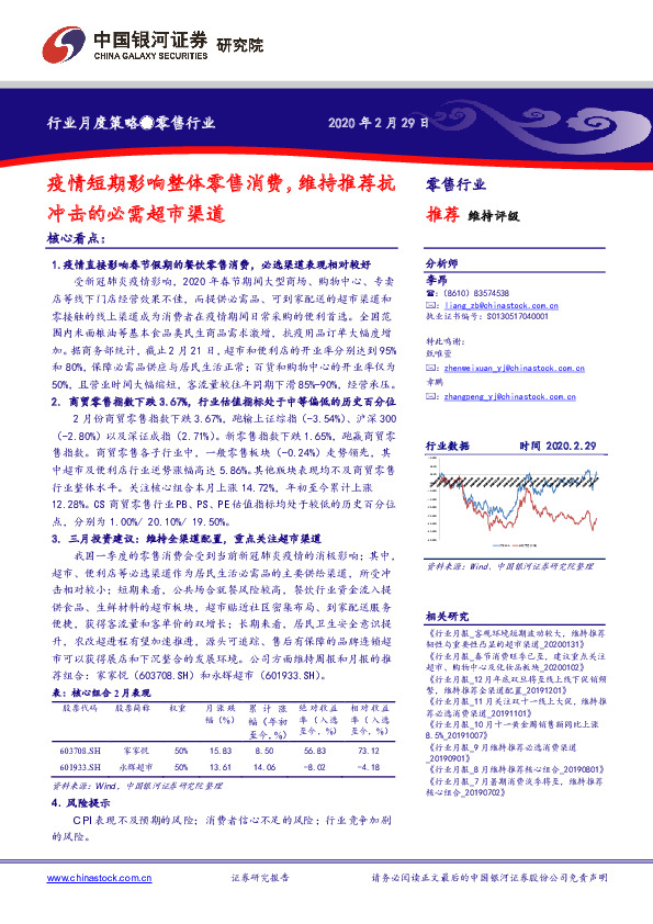 零售行业月度策略：疫情短期影响整体零售消费，维持推荐抗冲击的必需超市渠道