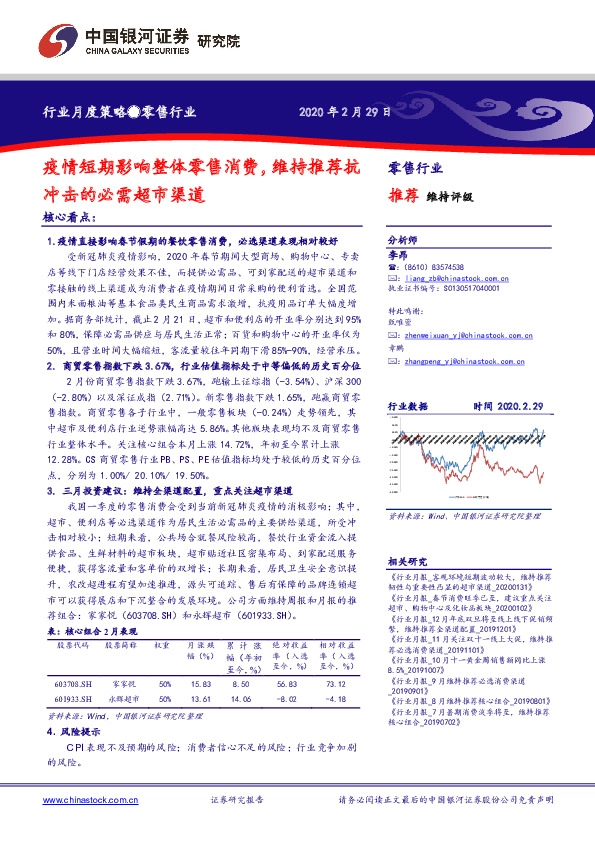 零售行业月度策略：疫情短期影响整体零售消费，维持推荐抗冲击的必需超市渠道