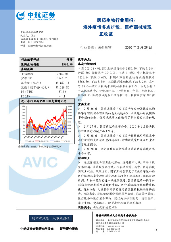 医药生物行业周报：海外疫情多点扩散，医疗器械实现正收益