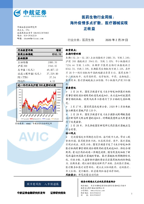 医药生物行业周报：海外疫情多点扩散，医疗器械实现正收益