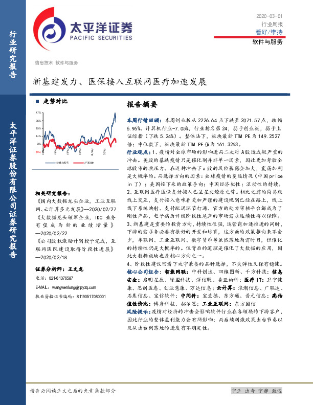 软件与服务行业周报：新基建发力、医保接入互联网医疗加速发展