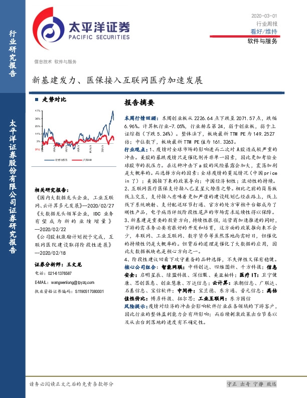 软件与服务行业周报：新基建发力、医保接入互联网医疗加速发展