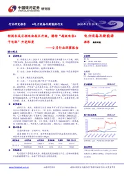 电力设备及新能源2月行业洞察报告：特斯拉或引领电池技术升级，静待“超级电容+干电极”开花结果