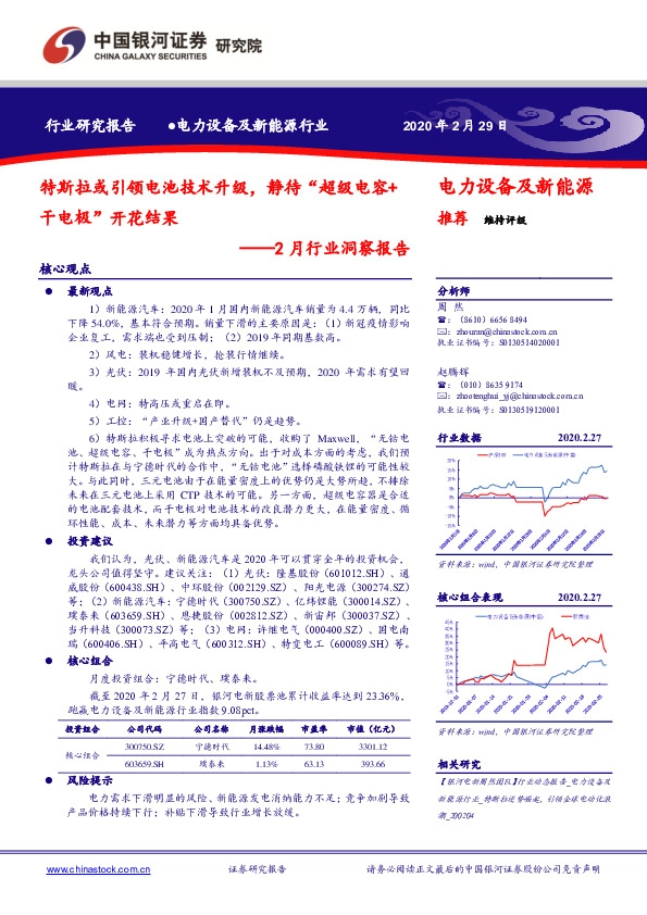 电力设备及新能源2月行业洞察报告：特斯拉或引领电池技术升级，静待“超级电容+干电极”开花结果