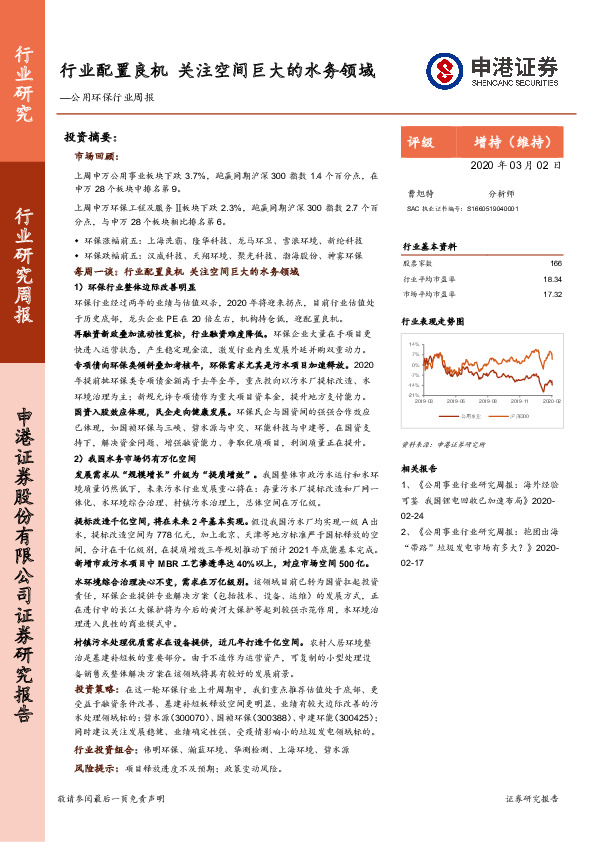 公用环保行业周报：行业配置良机 关注空间巨大的水务领域