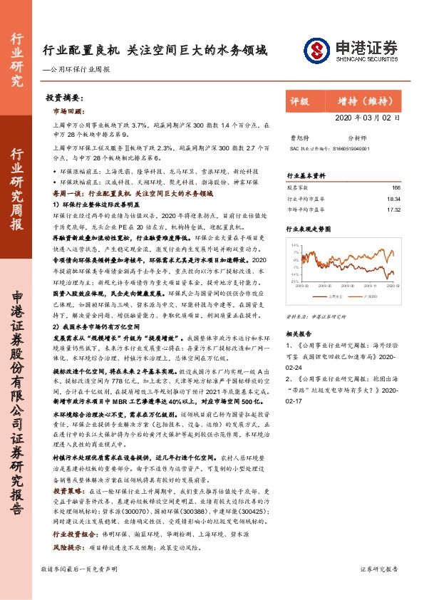 公用环保行业周报：行业配置良机 关注空间巨大的水务领域