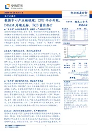 电子元器件行业深度分析：数据中心产业链梳理：CPU平台升级，DRAM周期反转，PCB量价齐升